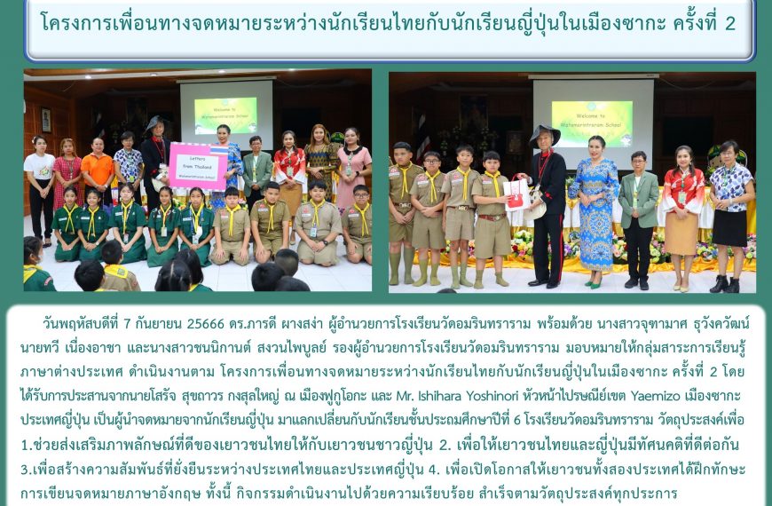 โรงเรียนวัดอมรินทราราม : โครงการเพื่อนทางจดหมายระหว่างนักเรียนไทยกับนักเรียนญี่ปุ่นในเมืองซากะ ครั้ง…