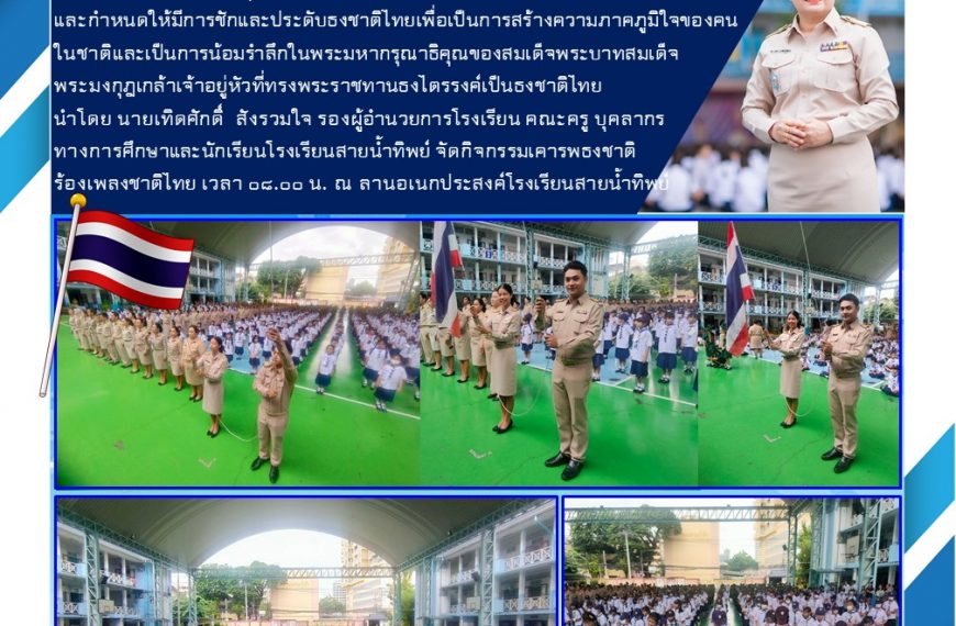 โรงเรียนสายน้ำทิพย์ | วันพระราชทานธงชาติไทย