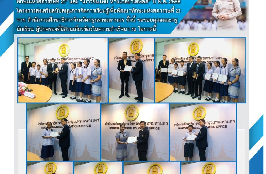 โรงเรียนสายน้ำทิพย์ | รับรางวัลชนะเลิศสื่อวิดีทัศน์ “การพัฒนาทักษะแห่งศตวรรษที่ 21” และ “เยาวชนไทย ห…