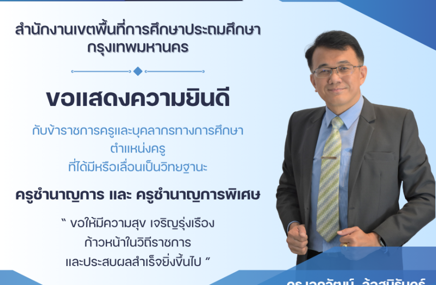 ขอแสดงความยินดีกับข้าราชการครูและบุคลากรทางการศึกษา ตำแหน่งครู ที่ได้มีหรือเลื่อนเป็นวิทยฐานะ ครูชำน…