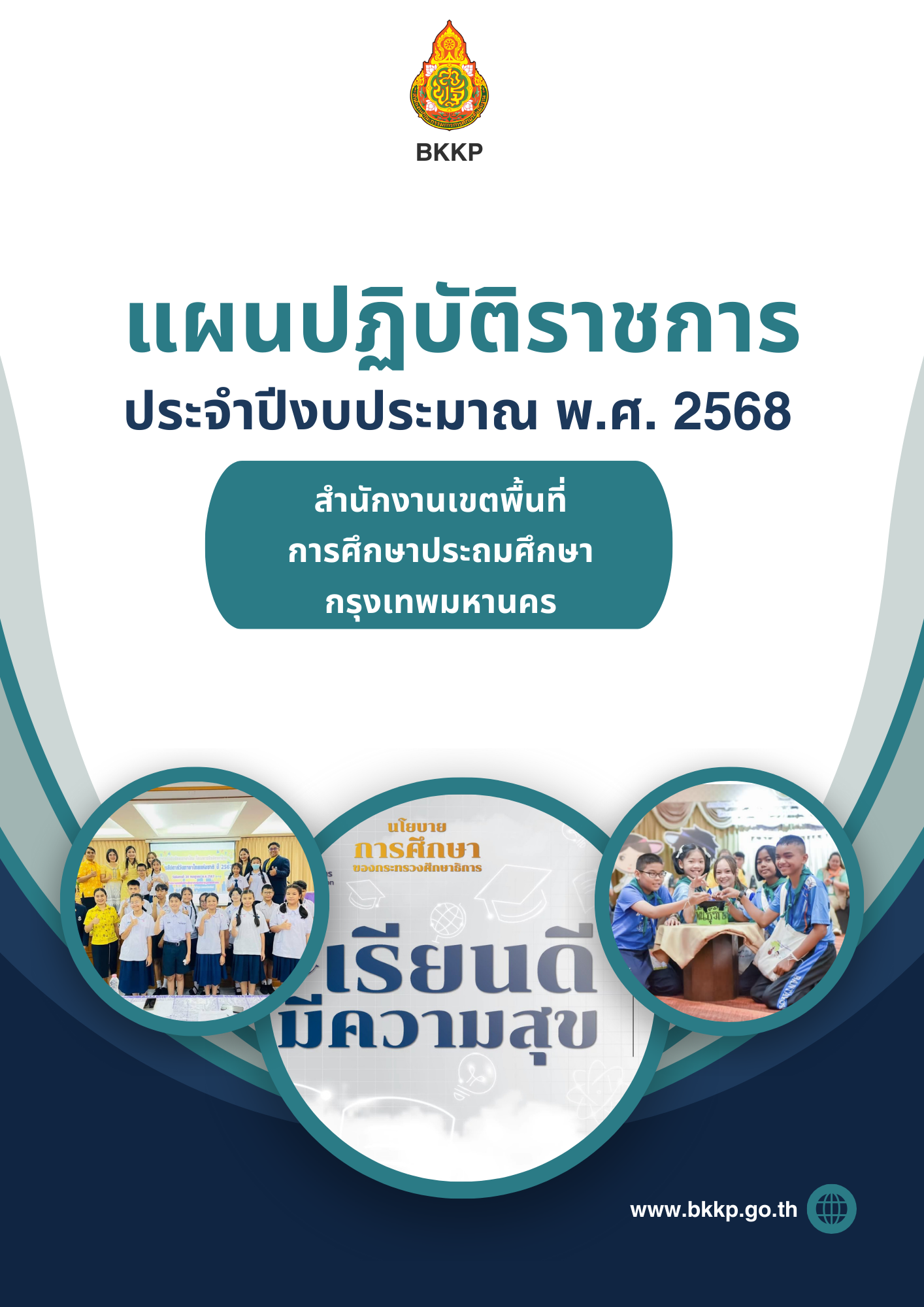 แผนปฏิบัติราชการ ประจำปีงบประมาณ พ.ศ. 2568