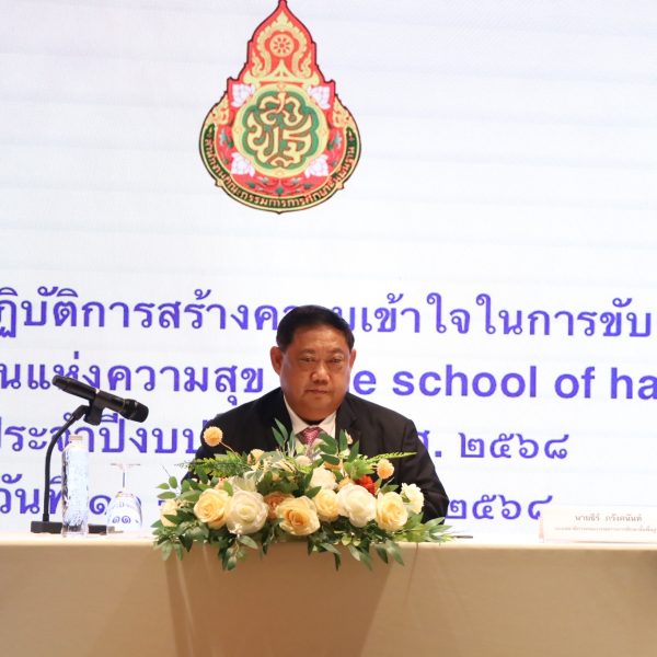 ประชุมเชิงปฏิบัติการสร้างความเข้าใจในการขับเคลื่อนโครงการโรงเรียนแห่งความสุข (The school of happines…