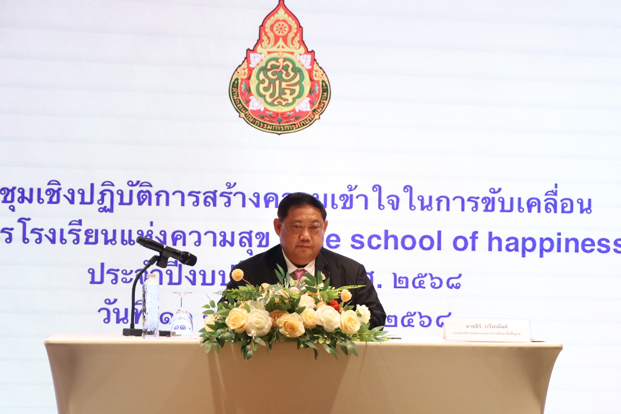 ประชุมเชิงปฏิบัติการสร้างความเข้าใจในการขับเคลื่อนโครงการโรงเรียนแห่งความสุข (The school of happines…
