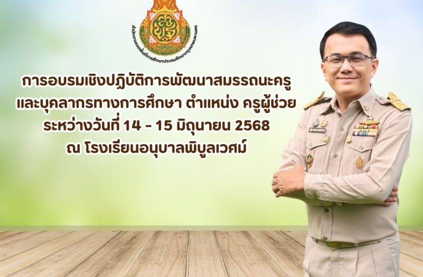 การอบรมเชิงปฏิบัติการพัฒนาสมรรถนะครูและบุคลากรทางการศึกษา ตำแหน่ง ครูผู้ช่วย ในระหว่างวันที่ 14-15 ม…
