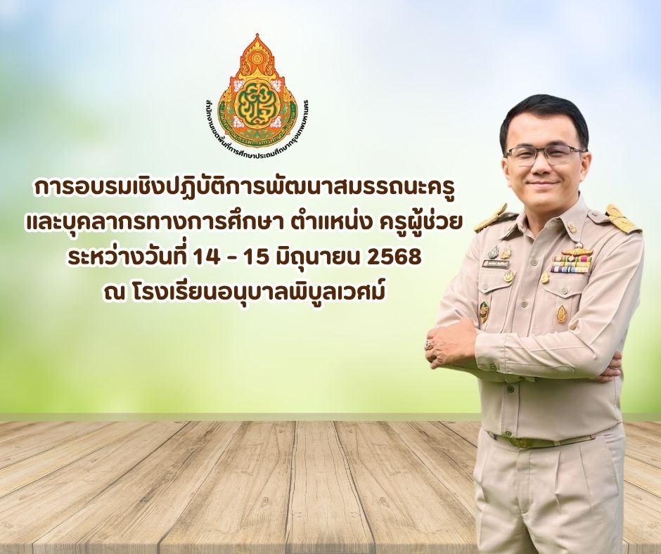 การอบรมเชิงปฏิบัติการพัฒนาสมรรถนะครูและบุคลากรทางการศึกษา ตำแหน่ง ครูผู้ช่วย ในระหว่างวันที่ 14-15 ม…