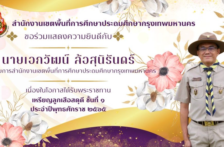 ขอร่วมแสดงความยินดีกับผู้อำนวยการสำนักงานเขตพื้นที่การศึกษาประถมศึกษากรุงเทพมหานครและผู้อำนวยการโรงเ…