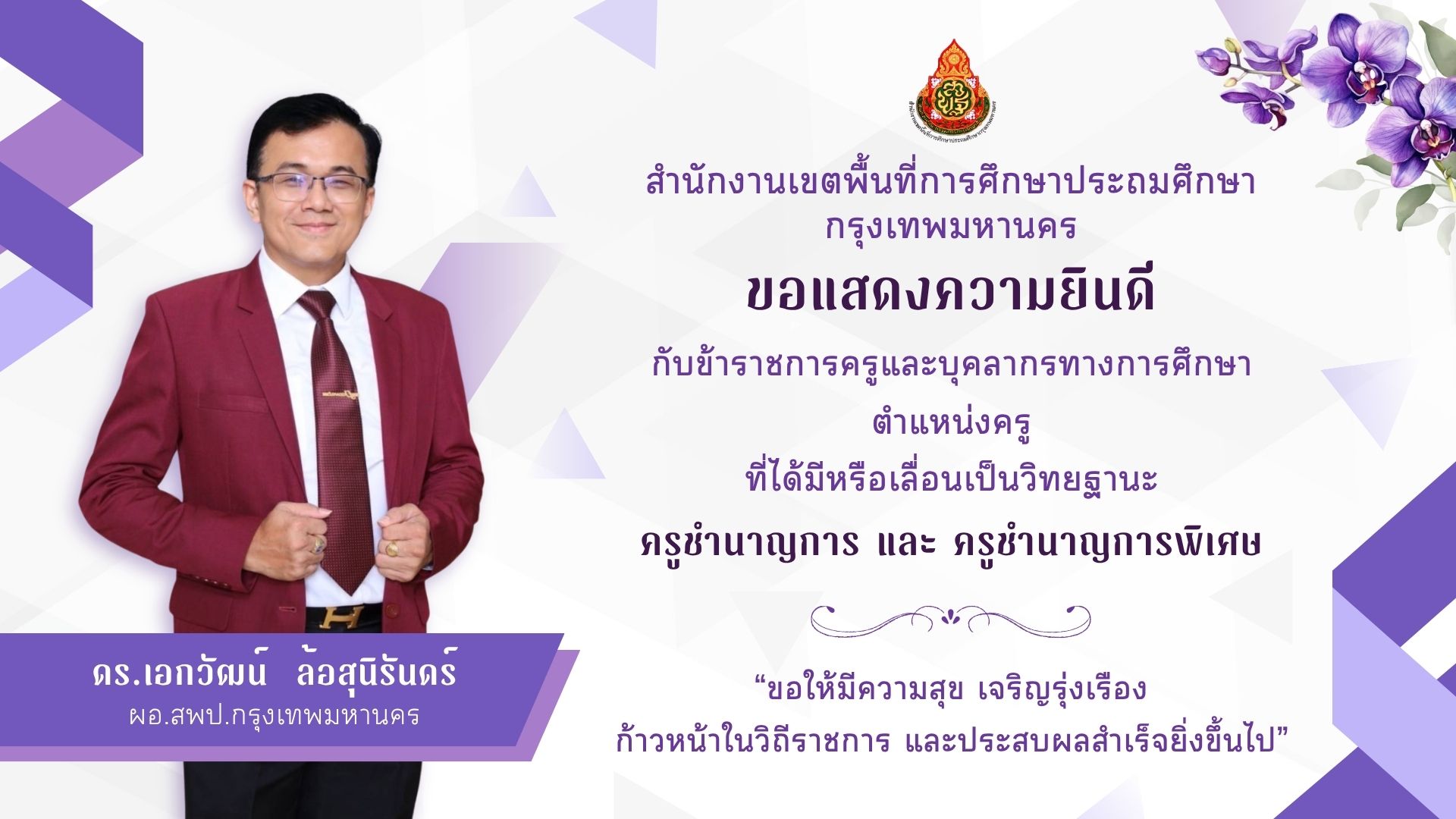 ขอแสดงความยินดีกับข้าราชการครูและบุคลากรทางการศึกษา ตำแหน่งครู ที่ได้มีหรือเลื่อนเป็นวิทยฐานะครูชำนา…