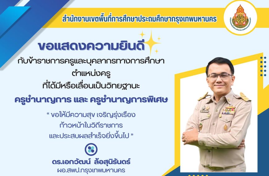 ขอแสดงความยินดีกับข้าราชการครูและบุคลากรทางการศึกษา ตำแหน่งครู ที่ได้มีหรือเลื่อนวิทยฐานะ ครูชำนาญกา…