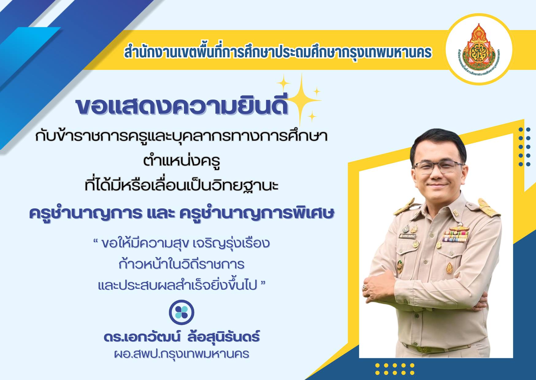 ขอแสดงความยินดีกับข้าราชการครูและบุคลากรทางการศึกษา ตำแหน่งครู ที่ได้มีหรือเลื่อนวิทยฐานะ ครูชำนาญกา…