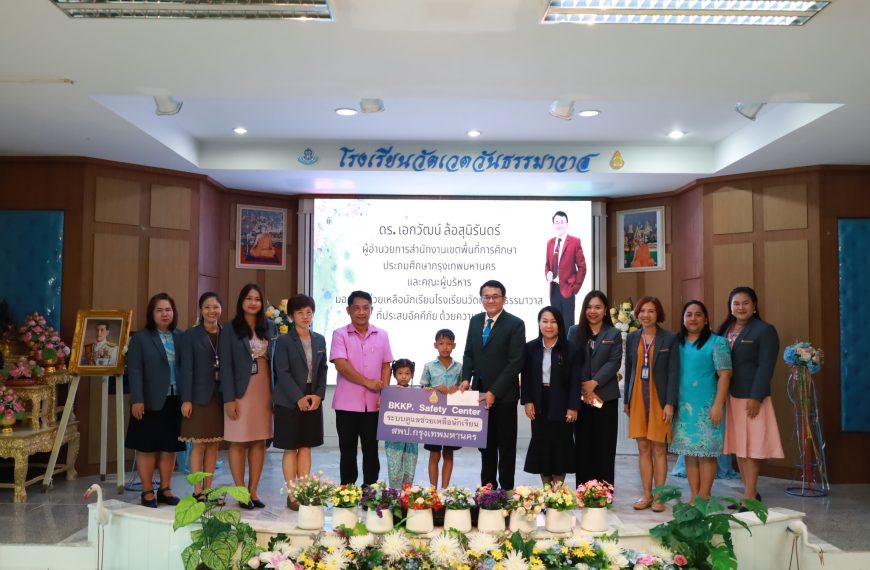 สพป.กรุงเทพมหานคร มอบเงินช่วยเหลือนักเรียนโรงเรียนวัดเวตวันธรรมาวาส เนื่องจากประสบอัคคีภัย