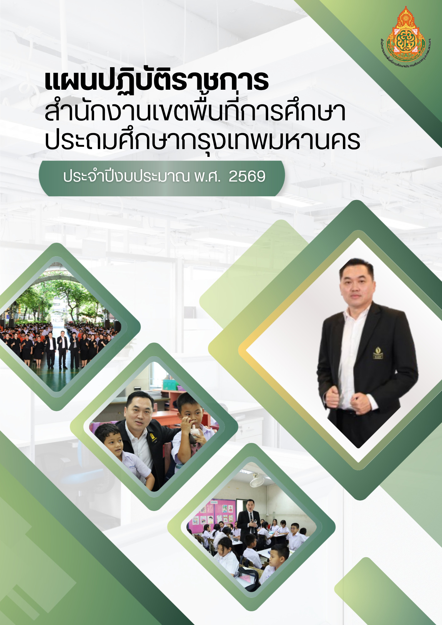 แผนปฏิบัติราชการ ประจำปีงบประมาณ พ.ศ. 2569