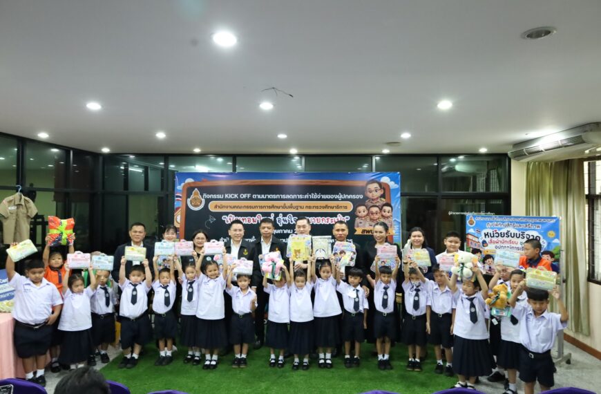 กิจกรรม KICK OFF ตามมาตรการลดภาระค่าใช้จ่ายของผู้ปกครอง