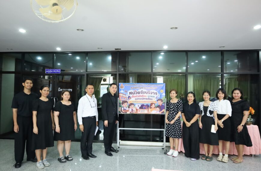 ประชุมเตรียมความพร้อมกิจกรรม KICK OFF ตามมาตรการลดภาระค่าใช้จ่ายของผู้ปกครอง