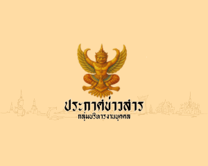 ประกาศสํานักงานเขตพื้นที่การศึกษาประถมศึกษากรุงเทพมหานคร เรื่อง รายชื่อผู้มีสิทธิเข้ารับการเลือกสรรบ&hellip;
