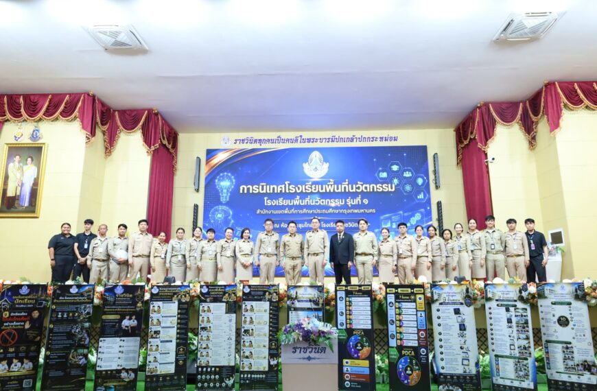 การนิเทศโรงเรียนพื้นที่นวัตกรรมการศึกษา รุ่นที่ 1 ณ โรงเรียนราชวินิต